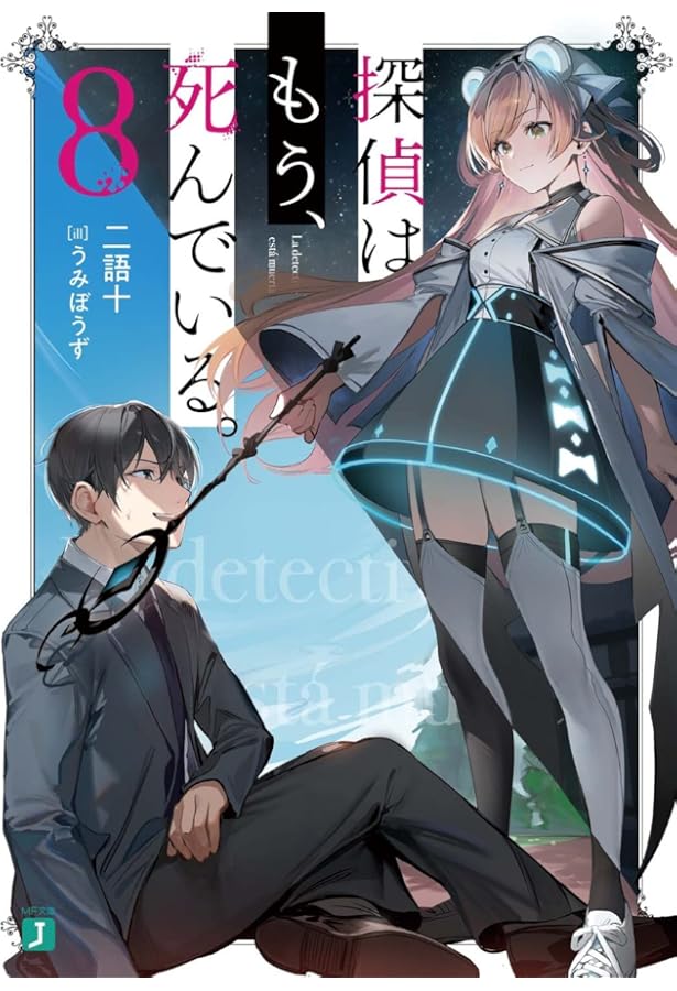 Amazon.co.jp: 探偵はもう、死んでいる。7 (MF文庫J) : うみぼうず, 二